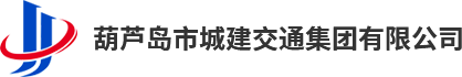 葫蘆島市城建交通集團有限公司